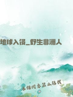 地球入侵