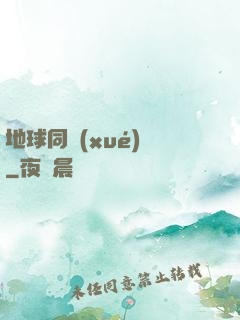 地球同學(xué)會