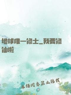 地球唯一修士