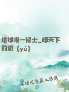 地球唯一修士