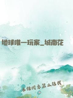 地球唯一玩家