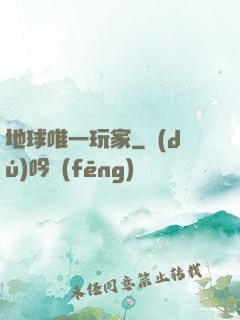地球唯一玩家
