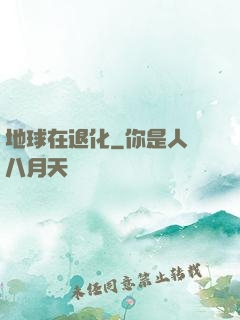 地球在退化