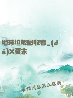 地球垃圾回收者