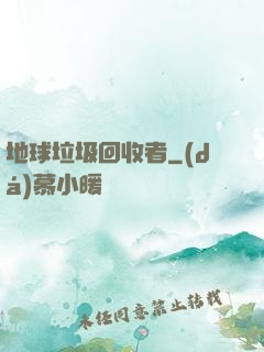地球垃圾回收者