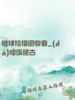 地球垃圾回收者