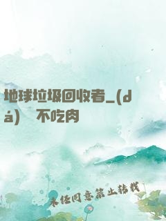 地球垃圾回收者