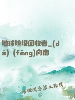 地球垃圾回收者