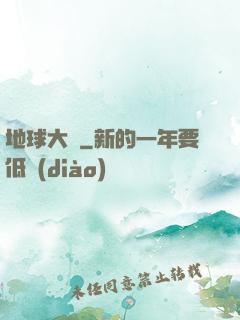 地球大腦