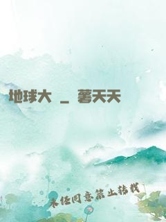 地球大腦