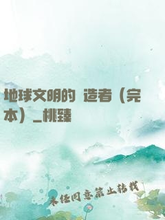 地球文明的締造者（完本）