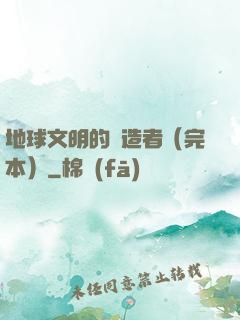 地球文明的締造者（完本）