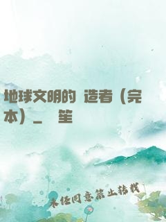 地球文明的締造者（完本）