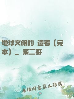 地球文明的締造者（完本）