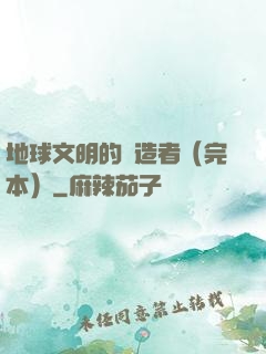 地球文明的締造者（完本）
