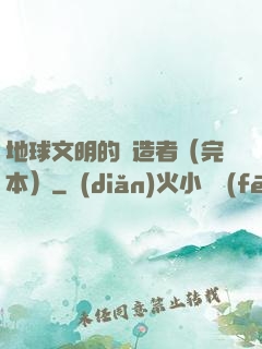 地球文明的締造者（完本）