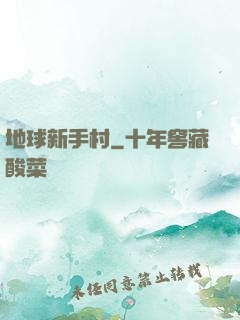 地球新手村