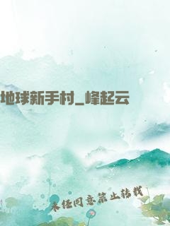 地球新手村