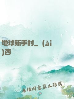 地球新手村