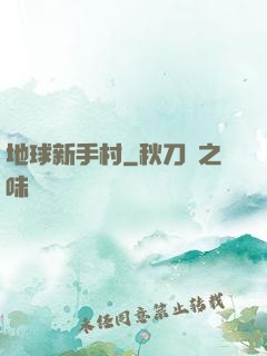 地球新手村