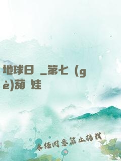 地球日記