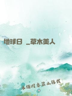 地球日記