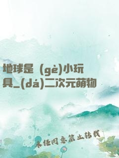 地球是個(gè)小玩具