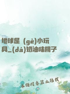 地球是個(gè)小玩具