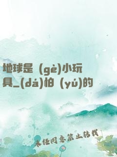 地球是個(gè)小玩具