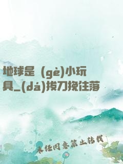 地球是個(gè)小玩具
