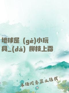 地球是個(gè)小玩具