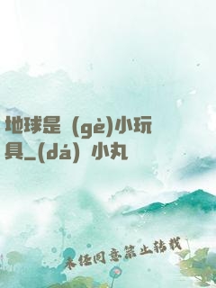 地球是個(gè)小玩具