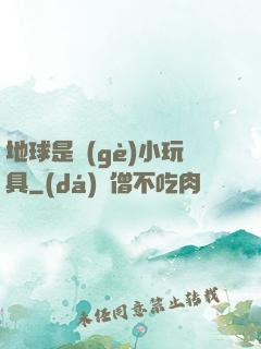 地球是個(gè)小玩具
