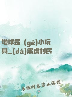 地球是個(gè)小玩具