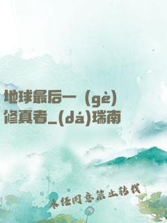 地球最后一個(gè)修真者