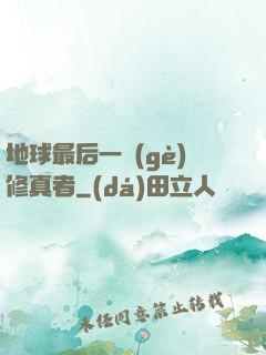 地球最后一個(gè)修真者