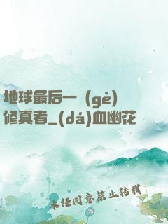 地球最后一個(gè)修真者