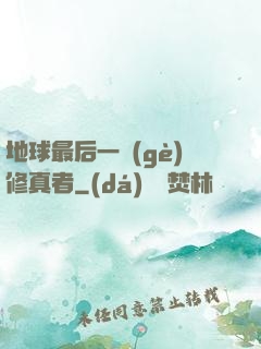 地球最后一個(gè)修真者