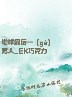 地球最后一個(gè)男人