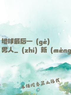 地球最后一個(gè)男人