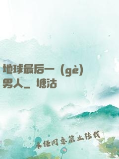 地球最后一個(gè)男人