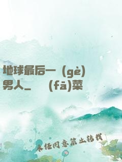 地球最后一個(gè)男人