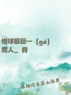 地球最后一個(gè)男人