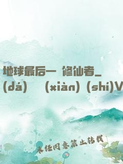 地球最后一個修仙者