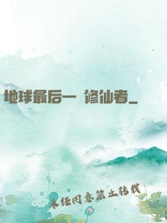 地球最后一個修仙者