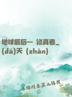 地球最后一個修真者