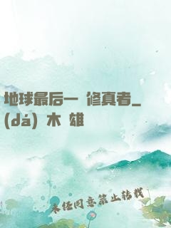 地球最后一個修真者