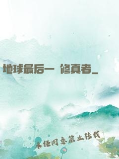 地球最后一個修真者