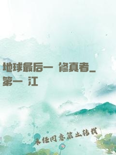 地球最后一個修真者