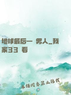 地球最后一個男人